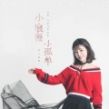 许亚童 - 小浪漫小孤单