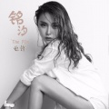铭汐 - 也许