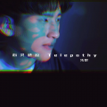 朱煜（肃禧） - 心灵感应Telepathy