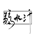 肥皂菌丨珉珉的猫咪丨 - 弱水三千