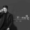 孙方舟、刘晓龙 - 不一样的难过