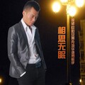 欧阳安盖 - 相思无眠