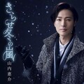 山内惠介 - さらせ冬の嵐 (显露吧冬之风暴)