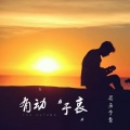 买巫予骜 - 有动于衷