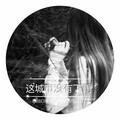 林玉涵 - 这城市没有下雨