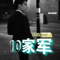 10家军 (Remix)