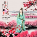 雨余风 - 春风十里桃花红