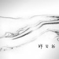 贺生辰 - 记昨日书