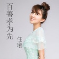 任曦 - 百善孝为先