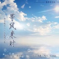 阿念Kies - 等风来时