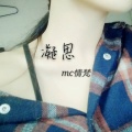 MC情梵 - 触碰不到的思念