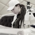 花哨 - 美势金金摇
