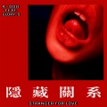 SuperJump安逸、Glory_S、a Dog - 隐藏关系 (Prod by SuperJump安逸)