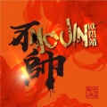 欧阳靖 - 不帅