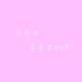 王予安 - 住在我耳朵里的你