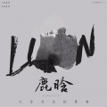 鹿暖倾城、雨洛Huge - 我们的故事