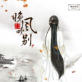 青陌忆浅 - 晚风吹别