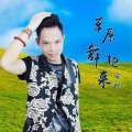吴官辉 - 草原舞起来