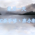 MC杀手哆、弃小轩 - 最后一天