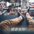 执念 - 我一个人
