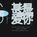 拂桑 - 甚是爱你