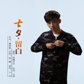 于洋 - 七夕留白