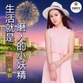 田丽颖 - 生活就是磨人的小妖精