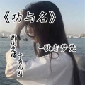 歌者梦梵 - 十有九悲