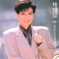 林慧萍 - 无情弦