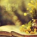 Prayer - 유일한 우리의 소망