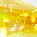 스프라기스 - 내 영혼의 노래