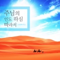 스프라기스 - 주님의 인도 하심 따라서