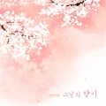 안단티노 - 그날의 향기
