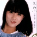 江玲 - 看着我不要说