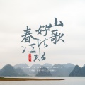 李健 - 山歌好比春江水