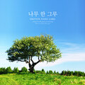 나무향 - 다정한 바람 한 줄기