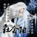 社会阳 - 当你已经二十岁
