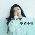 歌者小聪 - 我宁愿做一个傻瓜