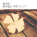 모카피아노 - 향기만 남아있는 기억