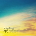 사막여우 - 노을지는 시간