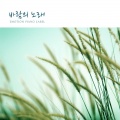 바람의 노래