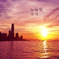 안단티노 - 노을빛 추억