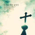 우리를 위한 십자가