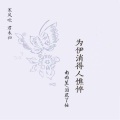 泪花了妆、安卿云 - 为伊消得人憔悴