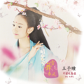 王予曈 - 纸鸢
