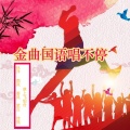 华语群星、秦风 - 我不能没信心