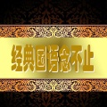 白令宇 - 祝你一路顺风