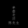陈丙 - 半壶老酒