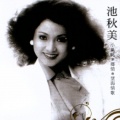 池秋美 - 望海情歌
