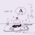 艾文 - 始终还是我